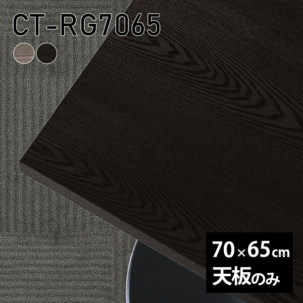 天板 天板のみ 板だけ 無垢 机 ワークデスク 70cm DIY オーダーカット リモート テーブル 長方形 在宅 テレワーク センターテーブル 高級感 木製 日本製 CT-RG7065 突板 ◎