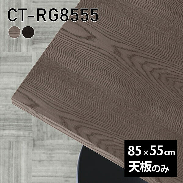 天板 天板のみ 板だけ 無垢 机 ワークデスク 85cm DIY オーダーカット テーブル 日本製 長方形 リビング 在宅 テレワーク センターテーブル 高級感 木製 CT-RG8555 突板 ◎