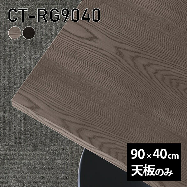板だけ 天板 ワークデスク 長方形 机 テーブル 天板のみ 90cm オーダーカット 無垢 リモート DIY 在宅 テレワーク センターテーブル 高級感 木製 日本製 CT-RG9040 突板 ◎｜atom DIY