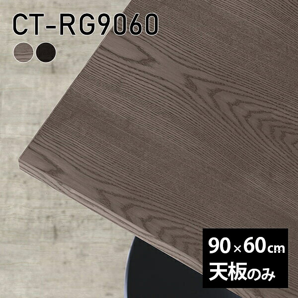 天板 天板のみ 板だけ 無垢 テーブル 机 ワークデスク 90cm オーダーカット DIY 長方形 リモート 在宅 センターテーブル テーブル天板のみ 木製 日本製 CT-RG9060 突板 ◎