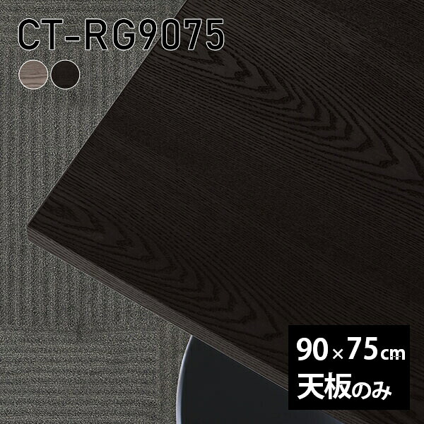 天板 天板のみ 板だけ 無垢 机 ワークデスク 90cm DIY オーダーカット リモート テーブル 長方形 センターテーブル テーブル天板のみ 木製 日本製 CT-RG9075 突板 ◎