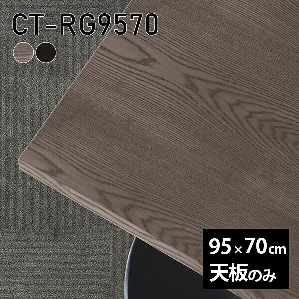 天板 天板のみ 板だけ 無垢 机 ワークデスク 95cm DIY オーダーカット リモート テーブル 長方形 在宅 テレワーク センターテーブル 高級感 木製 日本製 CT-RG9570 突板 ◎｜atom DIY