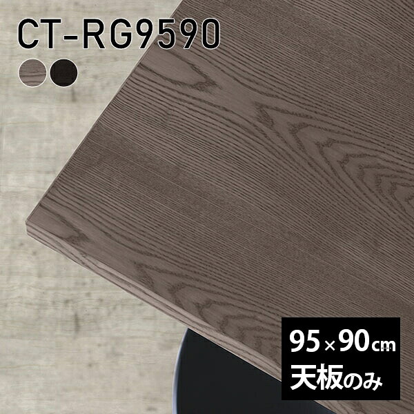 天板 天板のみ 板だけ 無垢 机 ワークデスク 95cm DIY オーダーカット リモート テーブル 長方形 在宅 テレワーク センターテーブル 高級感 木製 日本製 CT-RG9590 突板 ◎