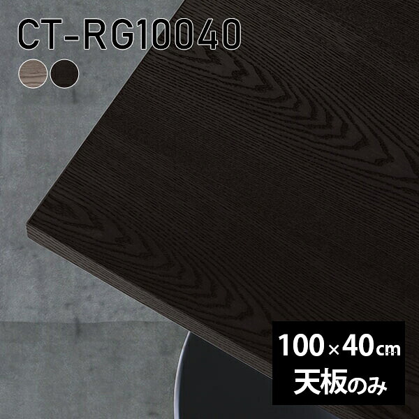 机 無垢 天板のみ パソコンデスク 天板 ワークデスク DIY オーダーカット テーブル 板だけ 長方形 100cm リモート 在宅勤務 作業台 テーブルトップ 学習机 勉強机 サイドテーブル センターテーブル コーヒーテーブル カフェテーブル 高級感 木製 日本製 CT-RG10040 突板 ◎｜atom DIY