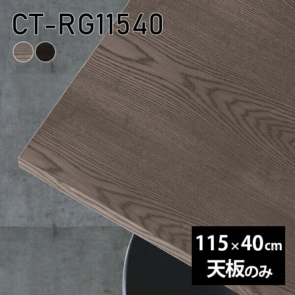 天板 天板のみ 板だけ 無垢 机 ワークデスク 115cm DIY オーダーカット テーブル テレワーク 長方形 センターテーブル テーブル天板のみ 木製 日本製 CT-RG11540 突板 ◎