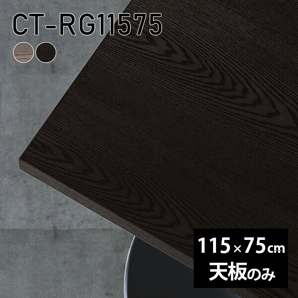 天板 天板のみ 板だけ 無垢 テーブル 机 ワークデスク 115cm オーダーカット 長方形 リモート DIY 在宅 テレワーク センターテーブル 高級感 木製 日本製 CT-RG11575 突板 ◎