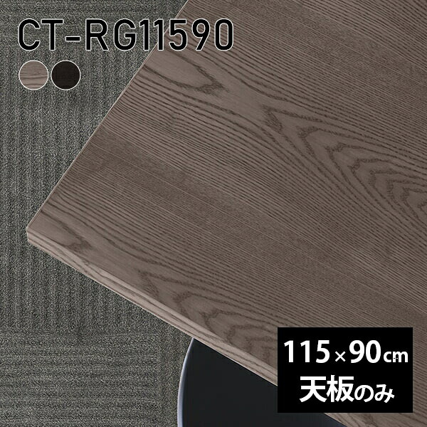 天板 天板のみ 板だけ 無垢 机 ワークデスク 115cm DIY オーダーカット リモート テーブル 長方形 在宅 テレワーク センターテーブル 高級感 木製 日本製 CT-RG11590 突板 ◎｜atom DIY