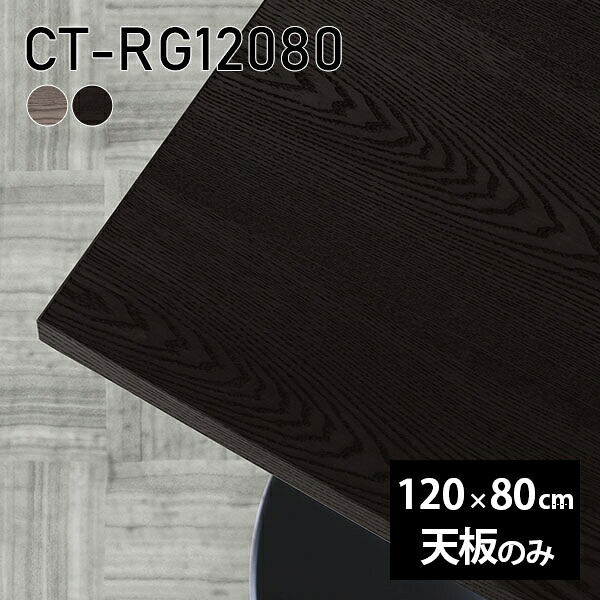 机 ワークデスク 長方形 天板のみ 板だけ オーダーカット テーブル 天板 無垢 120cm DIY リモート 在宅 テレワーク センターテーブル 高級感 木製 日本製 CT-RG12080 突板 ◎|atom DIY