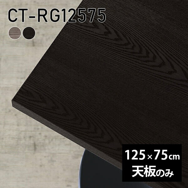 天板 天板のみ 板だけ 無垢 テーブル 机 125cm DIY オーダーカット 長方形 リモート 在宅 ダイニング リビング 高級感 テーブル天板のみ 木製 日本製 CT-RG12575 突板 ◎|atom DIY