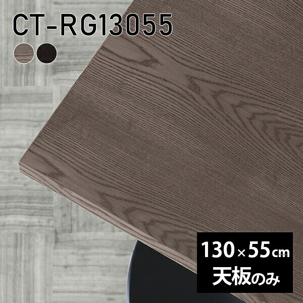 天板 天板のみ 板だけ 無垢 テーブル 机 在宅 130cm オーダーカット 長方形 ダイニング DIY リモート テレワーク リビング 高級感 木製 日本製 CT-RG13055 突板 ◎