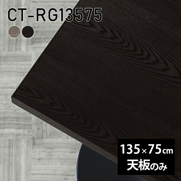在宅 天板 板だけ 天板のみ 無垢 オーダーカット 机 テーブル 135cm 長方形 DIY ダイニング リモート テレワーク リビング 高級感 木製 日本製 CT-RG13575 突板 ◎|atom DIY
