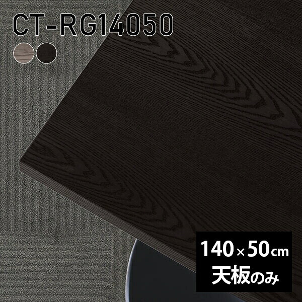 天板 天板のみ 板だけ 無垢 テーブル 机 在宅 140cm オーダーカット 長方形 ダイニング DIY リモート テレワーク リビング 高級感 木製 日本製 CT-RG14050 突板 ◎