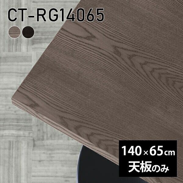 天板 天板のみ 板だけ 無垢 テーブル 机 在宅 140cm オーダーカット 長方形 ダイニング DIY リモート テレワーク リビング 高級感 木製 日本製 CT-RG14065 突板 ◎|atom DIY