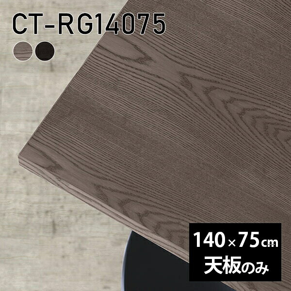オーダーカット 天板 140cm ダイニング 在宅 DIY 天板のみ 板だけ 無垢 机 リモート 長方形 テーブル テレワーク リビング 高級感 木製 日本製 CT-RG14075 突板 ◎｜atom DIY