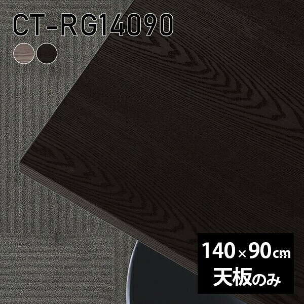 天板 天板のみ 板だけ 無垢 机 在宅 140cm DIY オーダーカット ダイニング リモート 長方形 テーブル テレワーク リビング 高級感 木製 日本製 CT-RG14090 突板 ◎｜atom DIY