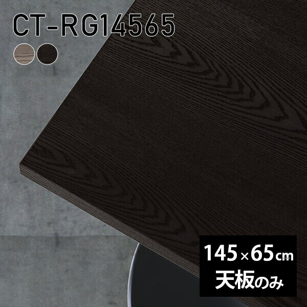 天板 天板のみ 板だけ 無垢 机 在宅 145cm DIY オーダーカット ダイニング リモート 長方形 テーブル テレワーク リビング 高級感 木製 日本製 CT-RG14565 突板 ◎