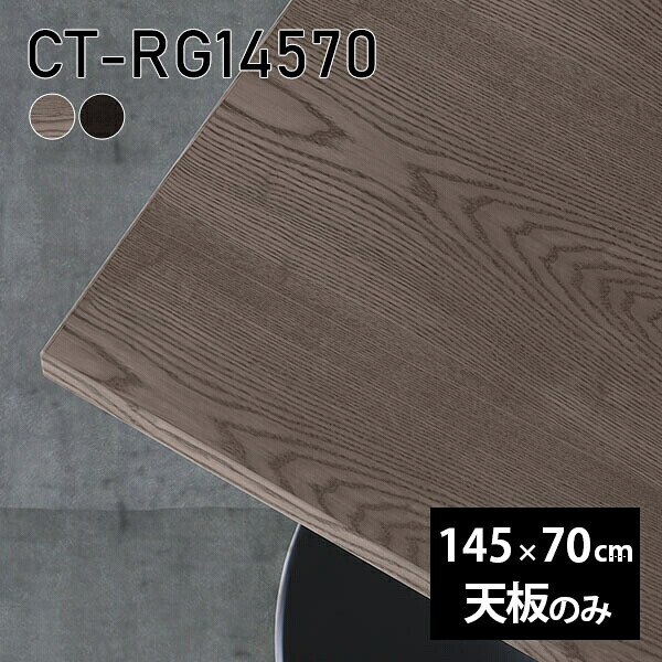 天板 天板のみ 板だけ 無垢 机 145cm DIY 長方形 オーダーカット リモート テーブル ダイニング リビング 高級感 テーブル天板のみ 木製 日本製 CT-RG14570 突板 ◎|atom DIY