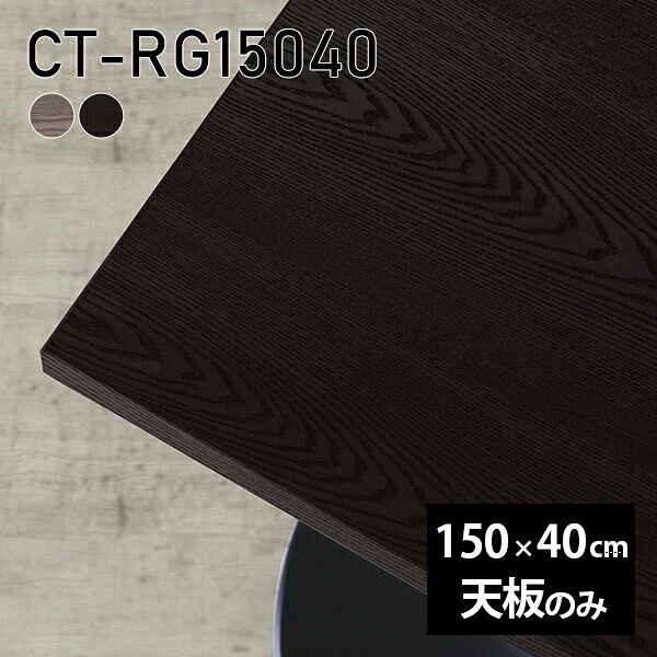 天板 天板のみ 板だけ 無垢 机 在宅 150cm DIY オーダーカット ダイニング リモート 長方形 テーブル テレワーク リビング 高級感 木製 日本製 CT-RG15040 突板 ◎