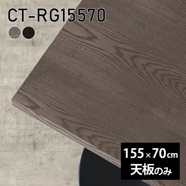 天板 天板のみ 板だけ 無垢 机 在宅 155cm DIY オーダーカット ダイニング リモート 長方形 テーブル テレワーク リビング 高級感 木製 日本製 CT-RG15570 突板 ◎