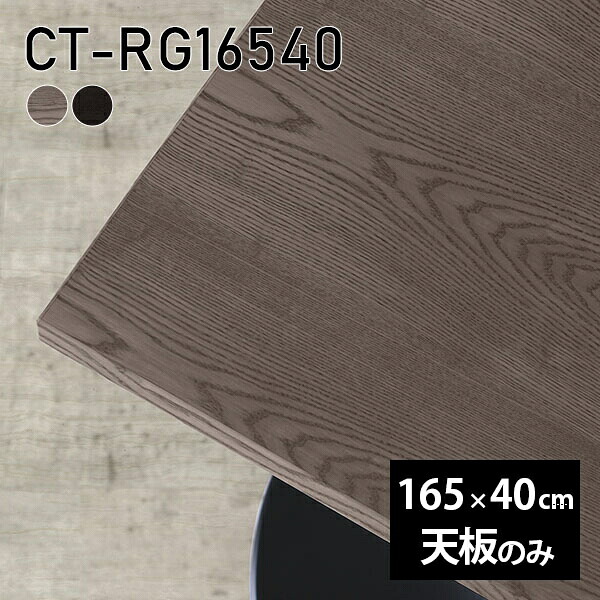 165cm 在宅 天板のみ DIY オーダーカット 天板 ダイニング 机 無垢 板だけ リモート 長方形 テーブル テレワーク リビング 高級感 木製 日本製 CT-RG16540 突板 ◎｜atom DIY