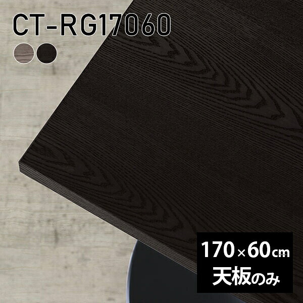 天板 天板のみ 板だけ 無垢 机 在宅 170cm DIY オーダーカット ダイニング リモート 長方形 テーブル テレワーク リビング 高級感 木製 日本製 CT-RG17060 突板 ◎|atom DIY