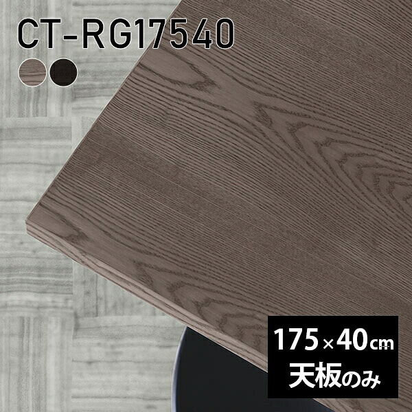 天板 天板のみ 板だけ 無垢 机 在宅 175cm DIY オーダーカット ダイニング 長方形 リモート テーブル テレワーク リビング 高級感 木製 日本製 CT-RG17540 突板 ◎