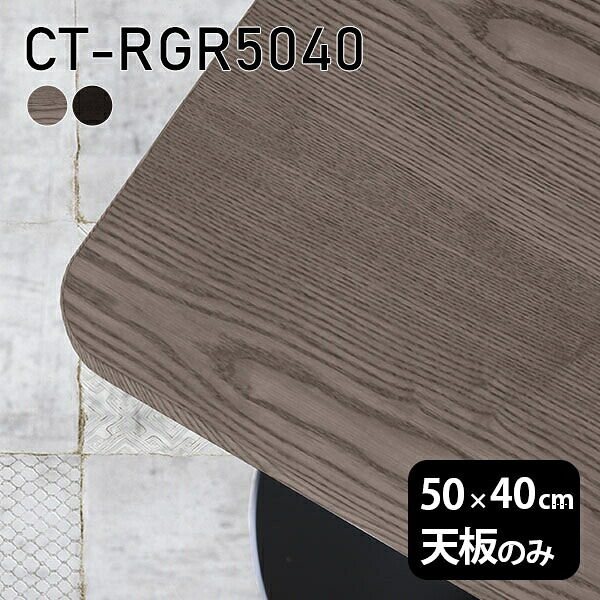 天板 天板のみ 板だけ 無垢 机 在宅 50cm DIY オーダーカット 角丸長方形 一人暮らし テーブル リモート 高級感 小さい机 テーブル天板のみ 木製 日本製 CT-RGR5040 突板 ◎ 16,060円