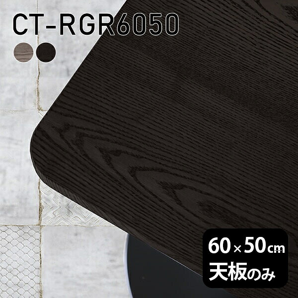 天板のみ オーダーカット 板だけ 在宅 天板 60cm 机 角丸長方形 DIY 無垢 リモート テーブル 小さい机 一人暮らし 高級感 木製 日本製 CT-RGR6050 突板 ◎|atom DIY