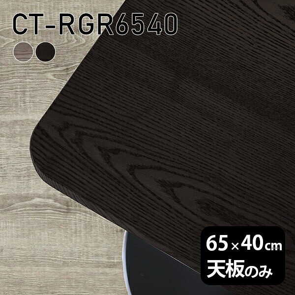 天板 DIY 天板のみ テーブル 板だけ 無垢 机 在宅 オーダーカット 65cm 角丸長方形 一人暮らし リモート 高級感 小さい机 木製 日本製 CT-RGR6540 突板 ◎