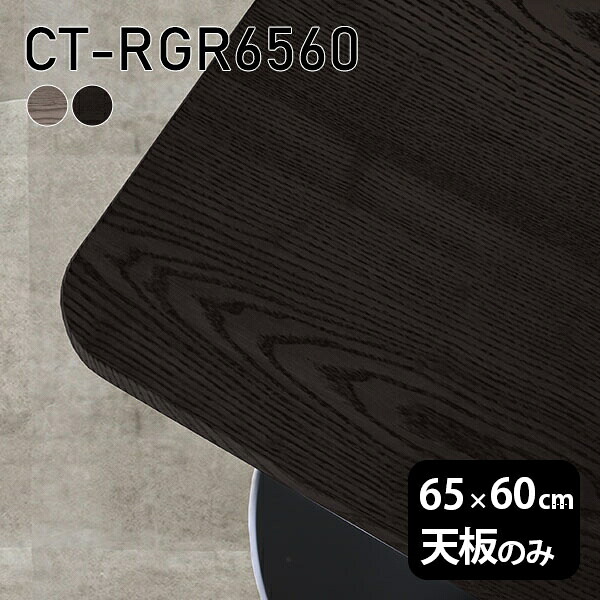 天板 天板のみ 板だけ 無垢 机 在宅 65cm DIY オーダーカット 角丸長方形 リモート テーブル 小さい机 一人暮らし 高級感 木製 日本製 CT-RGR6560 突板 ◎|atom DIY