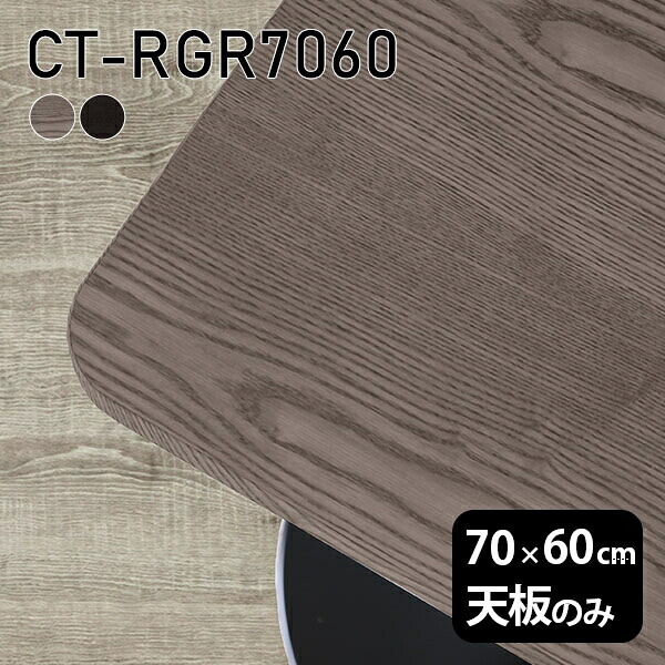 天板 天板のみ 板だけ 無垢 机 ワークデスク 70cm DIY オーダーカット 角丸長方形 リモート テーブル 在宅 テレワーク センターテーブル 高級感 木製 日本製 CT-RGR7060 突板 ◎