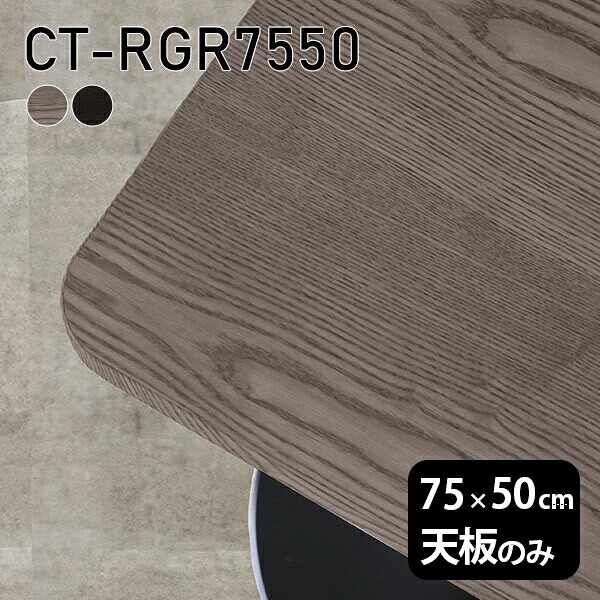 天板 天板のみ 板だけ 無垢 テーブル 机 ワークデスク 75cm オーダーカット DIY 角丸長方形 リモート 在宅 センターテーブル 高級感 木製 日本製 CT-RGR7550 突板 ◎|atom DIY