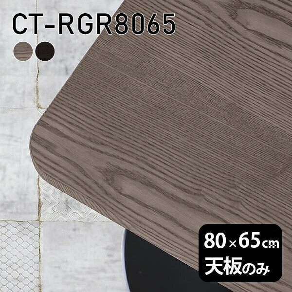 天板 天板のみ テーブル 板だけ 無垢 机 ワークデスク 80cm オーダーカット DIY 角丸長方形 リモート 在宅 センターテーブル 高級感 木製 日本製 CT-RGR8065 突板 ◎
