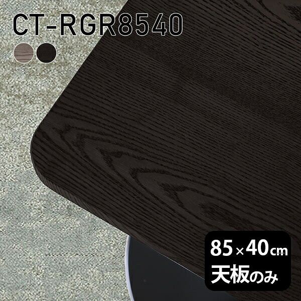 天板 天板のみ 板だけ 無垢 机 ワークデスク 85cm DIY オーダーカット 角丸長方形 リモート テーブル 在宅 センターテーブル 高級感 木製 日本製 CT-RGR8540 突板 ◎|atom DIY