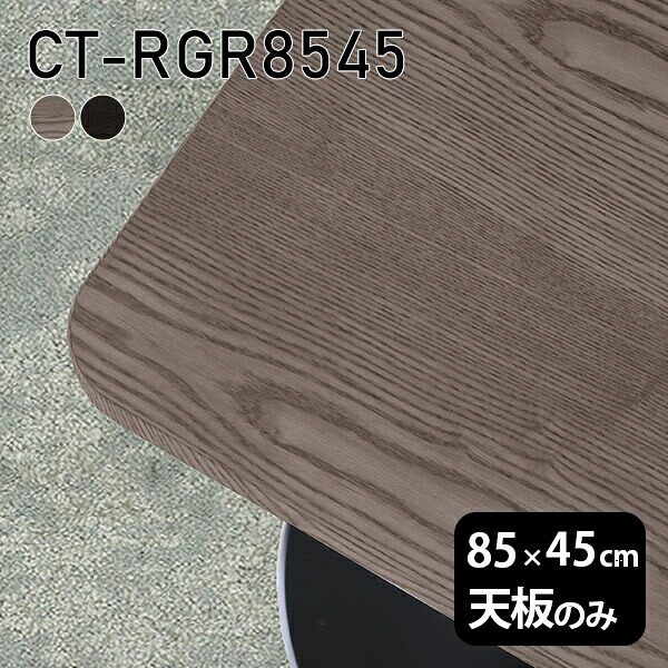 天板 天板のみ 板だけ 無垢 テーブル 机 ワークデスク 85cm オーダーカット DIY 角丸長方形 リモート 在宅 センターテーブル 高級感 木製 日本製 CT-RGR8545 突板 ◎｜atom DIY