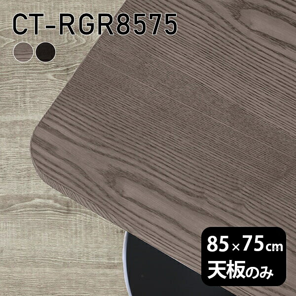 天板 天板のみ 板だけ 無垢 机 ワークデスク 85cm DIY オーダーカット 角丸長方形 リモート テーブル 在宅 センターテーブル 高級感 木製 日本製 CT-RGR8575 突板 ◎