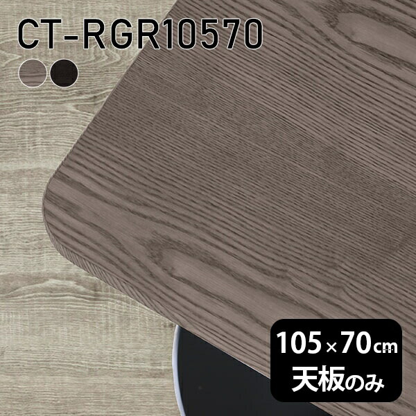 天板 天板のみ テーブル 板だけ 無垢 机 ワークデスク 105cm オーダーカット DIY 角丸長方形 リモート 在宅 センターテーブル 高級感 木製 日本製 CT-RGR10570 突板 ◎