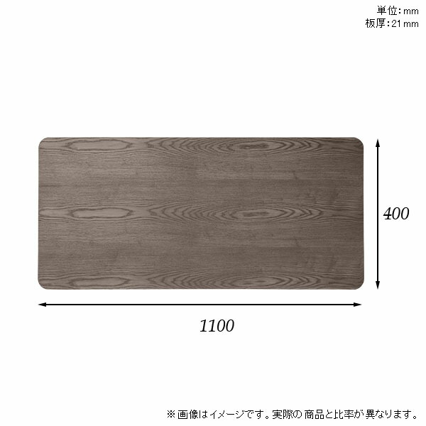 天板天板のみ板だけ机パソコンデスクワークデスク110cmDIY角丸長方形リモートワーク在宅勤務作業台テレワークテーブルトップ学習机勉強机サイドテーブルセンターテーブルコーヒーテーブルカフェテーブル高級感木製日本製CT-RGR11040突板