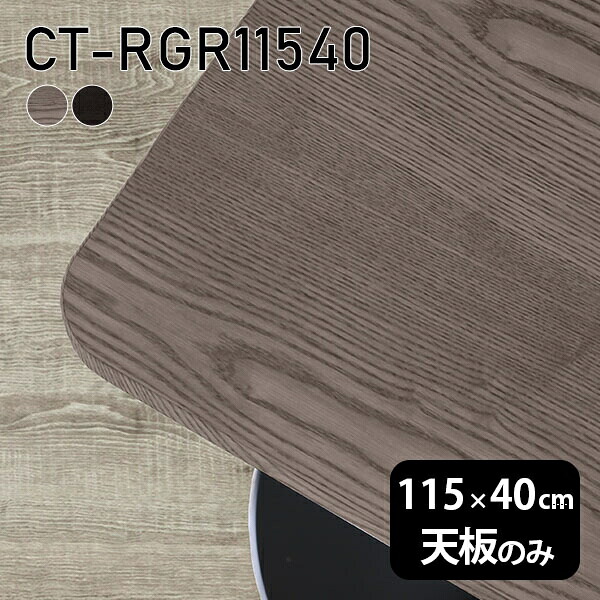 天板 天板のみ 板だけ 無垢 テーブル 机 ワークデスク 115cm オーダーカット DIY 角丸長方形 リモート 在宅 センターテーブル 高級感 木製 日本製 CT-RGR11540 突板 ◎