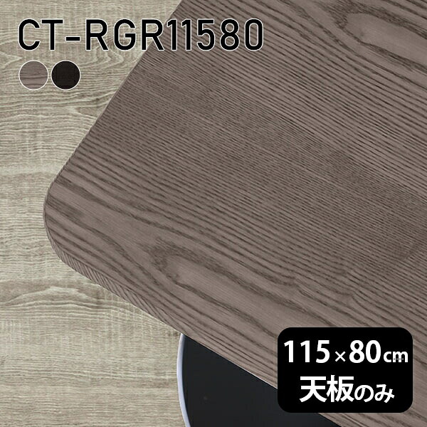 天板 天板のみ 板だけ 無垢 机 ワークデスク 115cm DIY オーダーカット 角丸長方形 リモート テーブル 在宅 センターテーブル 高級感 木製 日本製 CT-RGR11580 突板 ◎｜atom DIY