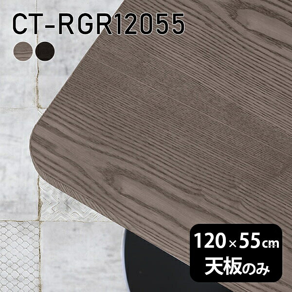 天板 天板のみ 120cm 板だけ 無垢 机 ワークデスク DIY オーダーカット 角丸長方形 リモート テーブル 在宅 センターテーブル 高級感 木製 日本製 CT-RGR12055 突板 ◎｜atom DIY