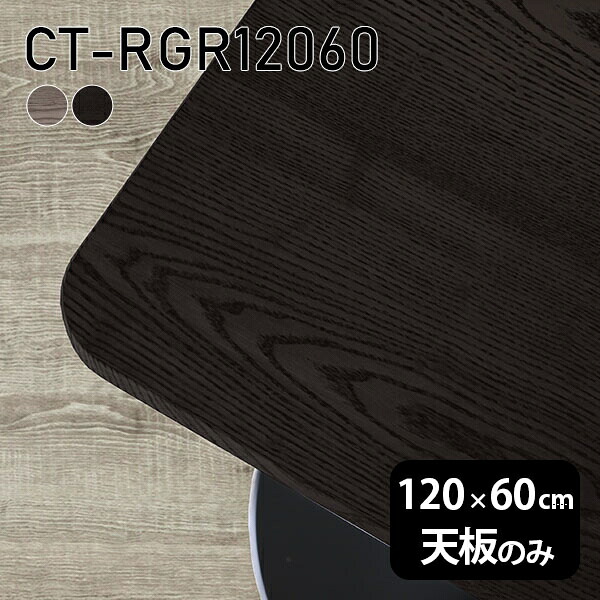 120cm 天板のみ 天板 板だけ 無垢 机 DIY オーダーカット ワークデスク 角丸長方形 リモート テーブル 在宅 センターテーブル 高級感 木製 日本製 CT-RGR12060 突板 ◎｜atom DIY
