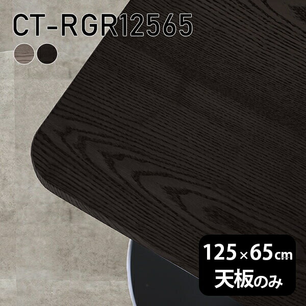 天板 天板のみ テーブル 板だけ 無垢 机 在宅 125cm オーダーカット DIY 角丸長方形 ダイニング リモート テレワーク リビング 高級感 木製 日本製 CT-RGR12565 突板 ◎｜atom DIY