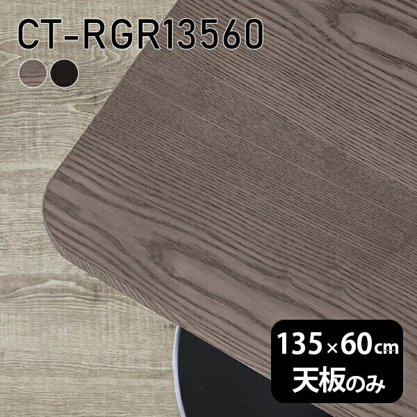 天板 天板のみ 板だけ 無垢 テーブル 机 在宅 135cm オーダーカット DIY 角丸長方形 ダイニング リモート テレワーク リビング 高級感 木製 日本製 CT-RGR13560 突板 ◎
