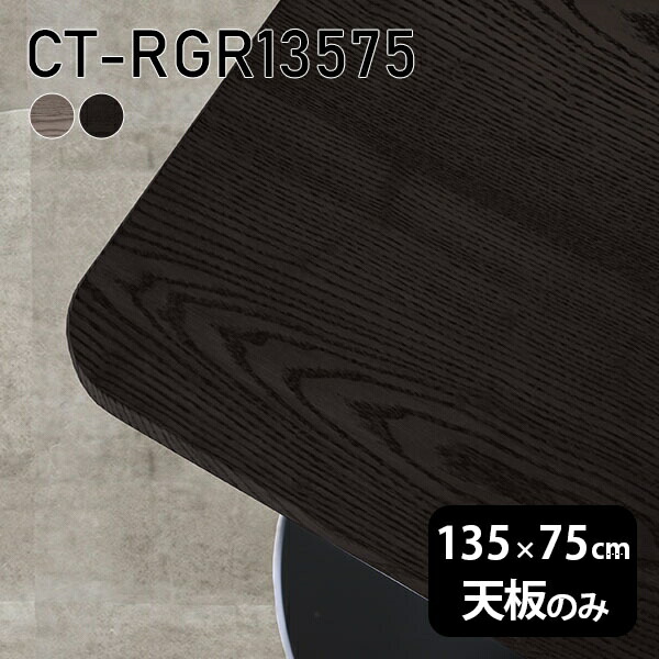 天板 天板のみ テーブル 板だけ 無垢 机 在宅 135cm オーダーカット DIY 角丸長方形 ダイニング リモート テレワーク リビング 高級感 木製 日本製 CT-RGR13575 突板 ◎