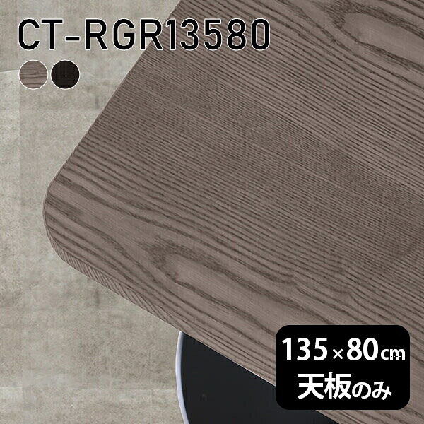 DIY 天板 無垢 在宅 板だけ オーダーカット 机 テーブル 天板のみ 135cm 角丸長方形 ダイニング リモート テレワーク リビング 高級感 木製 日本製 CT-RGR13580 突板 ◎｜atom DIY
