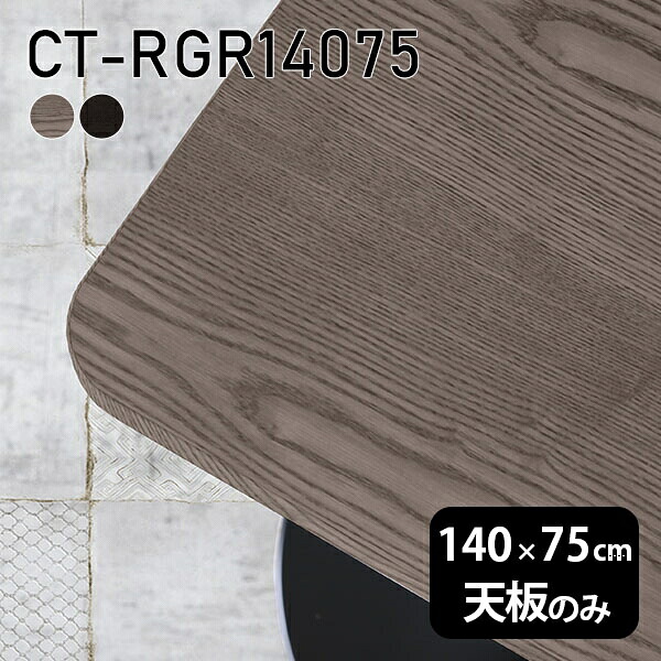 天板 天板のみ 板だけ 無垢 机 在宅 140cm DIY オーダーカット 角丸長方形 ダイニング リモート テーブル リビング 高級感 木製 日本製 CT-RGR14075 突板 ◎|atom DIY