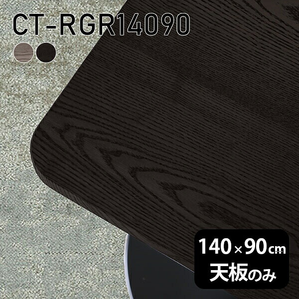 天板 天板のみ テーブル 板だけ 無垢 机 在宅 140cm オーダーカット DIY 角丸長方形 ダイニング リモート テレワーク リビング 高級感 木製 日本製 CT-RGR14090 突板 ◎