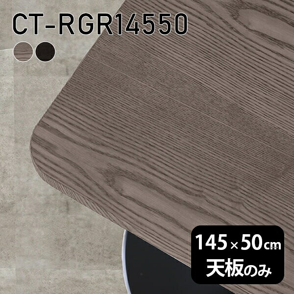 天板 DIY 天板のみ 板だけ 無垢 机 在宅 145cm オーダーカット 角丸長方形 ダイニング リモート テーブル テレワーク リビング 高級感 木製 日本製 CT-RGR14550 突板 ◎