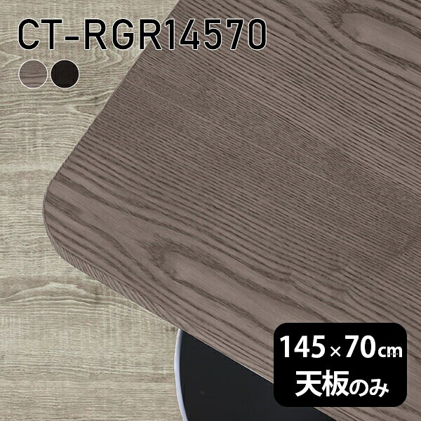 天板 天板のみ 板だけ 無垢 机 145cm DIY 角丸長方形 オーダーカット ダイニング テーブル テレワーク リビング 高級感 テーブル天板のみ 木製 日本製 CT-RGR14570 突板 ◎|atom DIY